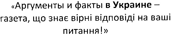 аргументы и факты в украине - газета, що знає вірні відповіді на ваші питання!