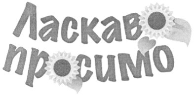 ласкаво просимо