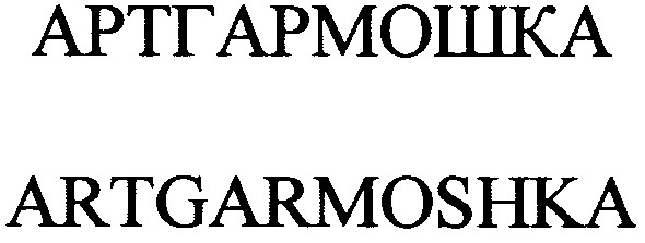 artgarmoshka