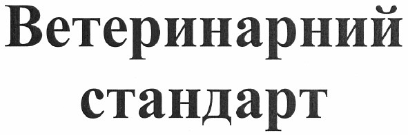 ветеринарний стандарт