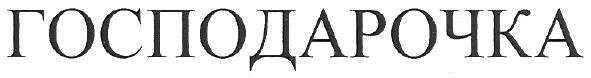 господарочка