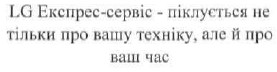 lg експрес-сервіс - піклується не тільки про вашу техніку, але й про ваш час