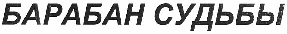 барабан судьбы