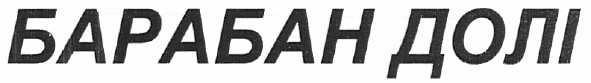 барабан долі