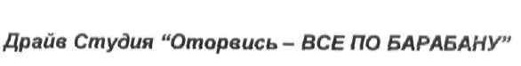 драйв студия оторвись все по барабану