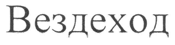 вездеход