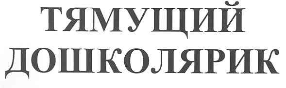 тямущий дошколярик