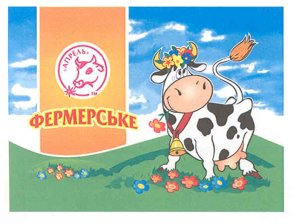 тм апрель фермерське