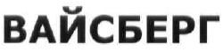 вайсберг