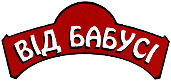 від бабусі