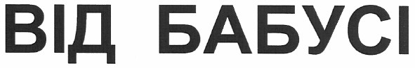 від бабусі