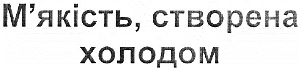 м`якість, створена холодом
