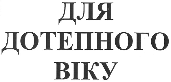 для дотепного віку