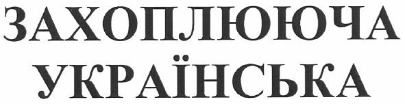 захоплююча українська