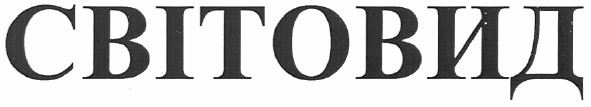 світовид