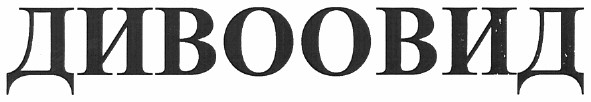 дивоовид