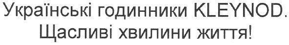 українські годинники kleynod. щасливі хвилини життя!