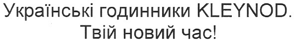 українські годинники kleynod. твій новий час!