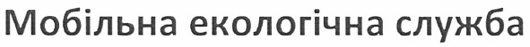 мобільна екологічна служба