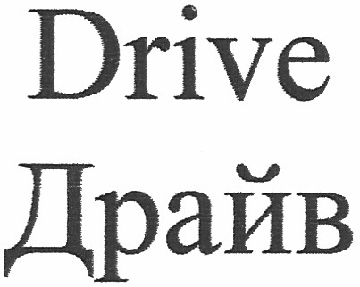 drive драйв