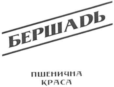 бершадь пшенична краса
