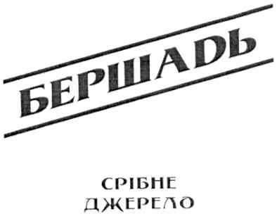 бершадь срібне джерело