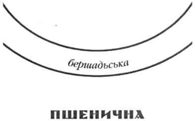 бершадьська пшенична