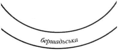 бершадьська