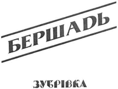 бершадь зубрівка