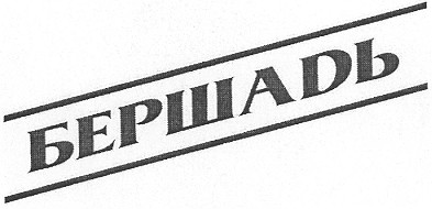 бершадь