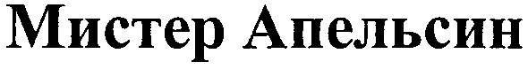 мистер апельсин