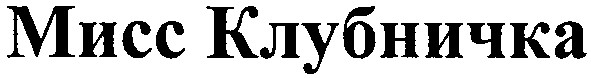 мисс клубничка