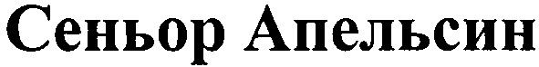 сеньор апельсин