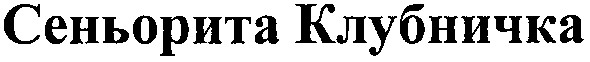 сеньорита клубничка