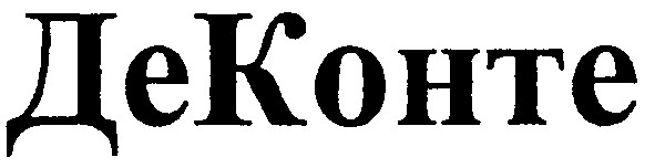 де конте