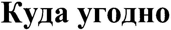 куда угодно