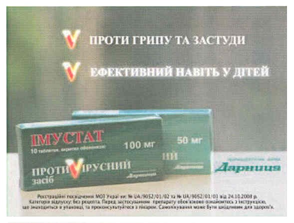 імустат противірусний засіб