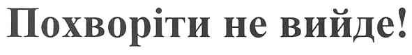 похворіти не вийде