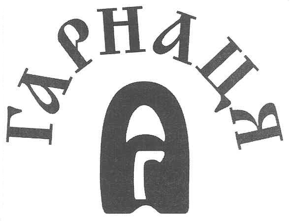 гарнаця