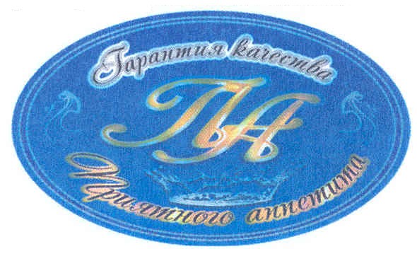 гарантия качества приятного аппетита