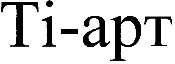 ті-арт
