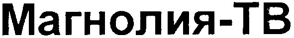 магнолія-тв