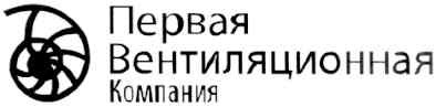 первая вентиляционная компания