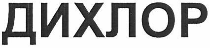 дихлор