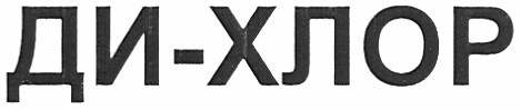ди-хлор