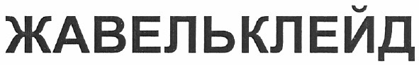 жавельклейд