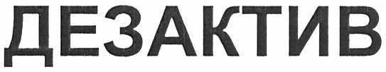 дезактив
