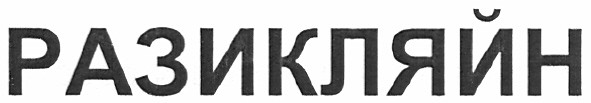 разикляйн