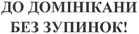 до домінікани без зупинок!