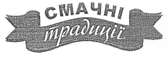смачні традиції